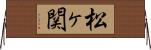 松ヶ関 Horizontal Wall Scroll