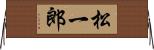 松一郎 Horizontal Wall Scroll
