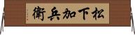 松下加兵衛 Horizontal Wall Scroll