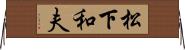 松下和夫 Horizontal Wall Scroll