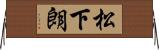 松下朗 Horizontal Wall Scroll