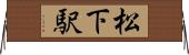 松下駅 Horizontal Wall Scroll