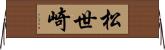 松世崎 Horizontal Wall Scroll