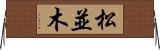 松並木 Horizontal Wall Scroll