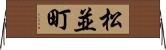 松並町 Horizontal Wall Scroll