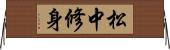 松中修身 Horizontal Wall Scroll