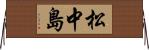 松中島 Horizontal Wall Scroll