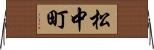 松中町 Horizontal Wall Scroll