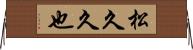 松久久也 Horizontal Wall Scroll