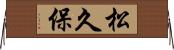 松久保 Horizontal Wall Scroll