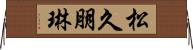 松久朋琳 Horizontal Wall Scroll
