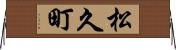 松久町 Horizontal Wall Scroll