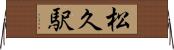 松久駅 Horizontal Wall Scroll
