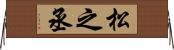 松之丞 Horizontal Wall Scroll