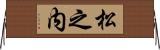 松之内 Horizontal Wall Scroll