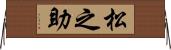 松之助 Horizontal Wall Scroll