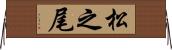 松之尾 Horizontal Wall Scroll