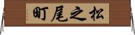 松之尾町 Horizontal Wall Scroll