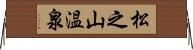 松之山温泉 Horizontal Wall Scroll