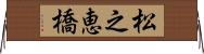 松之恵橋 Horizontal Wall Scroll