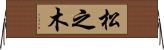 松之木 Horizontal Wall Scroll