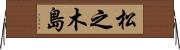 松之木島 Horizontal Wall Scroll