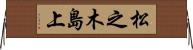 松之木島上 Horizontal Wall Scroll