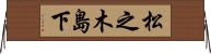 松之木島下 Horizontal Wall Scroll