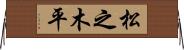 松之木平 Horizontal Wall Scroll