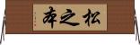松之本 Horizontal Wall Scroll
