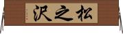 松之沢 Horizontal Wall Scroll