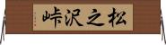 松之沢峠 Horizontal Wall Scroll