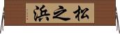 松之浜 Horizontal Wall Scroll