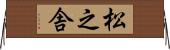 松之舎 Horizontal Wall Scroll