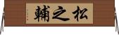 松之輔 Horizontal Wall Scroll
