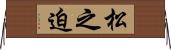 松之迫 Horizontal Wall Scroll