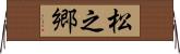 松之郷 Horizontal Wall Scroll