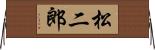 松二郎 Horizontal Wall Scroll