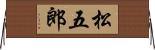 松五郎 Horizontal Wall Scroll