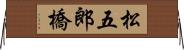 松五郎橋 Horizontal Wall Scroll