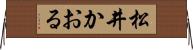 松井かおる Horizontal Wall Scroll