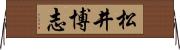 松井博志 Horizontal Wall Scroll