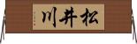 松井川 Horizontal Wall Scroll