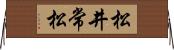 松井常松 Horizontal Wall Scroll