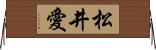 松井愛 Horizontal Wall Scroll