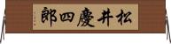 松井慶四郎 Horizontal Wall Scroll
