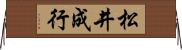 松井成行 Horizontal Wall Scroll
