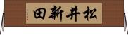 松井新田 Horizontal Wall Scroll