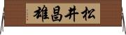 松井昌雄 Horizontal Wall Scroll