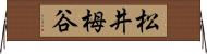 松井栂谷 Horizontal Wall Scroll